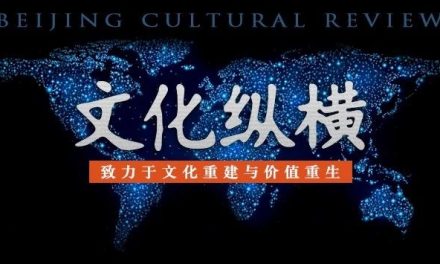 《文化纵横》入选CSSCI来源期刊目录(2019-2020)