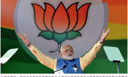 莫迪的‘印度梦’：  印度国家能力建设的三重任务