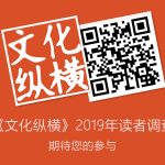 读者调查 | 邀您参与《文化纵横》2019年度读者调查