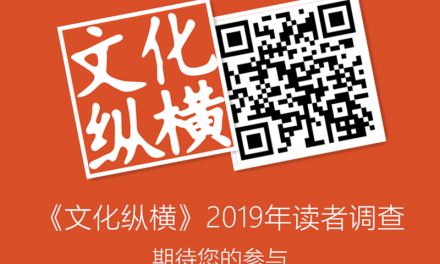 读者调查 | 邀您参与《文化纵横》2019年度读者调查