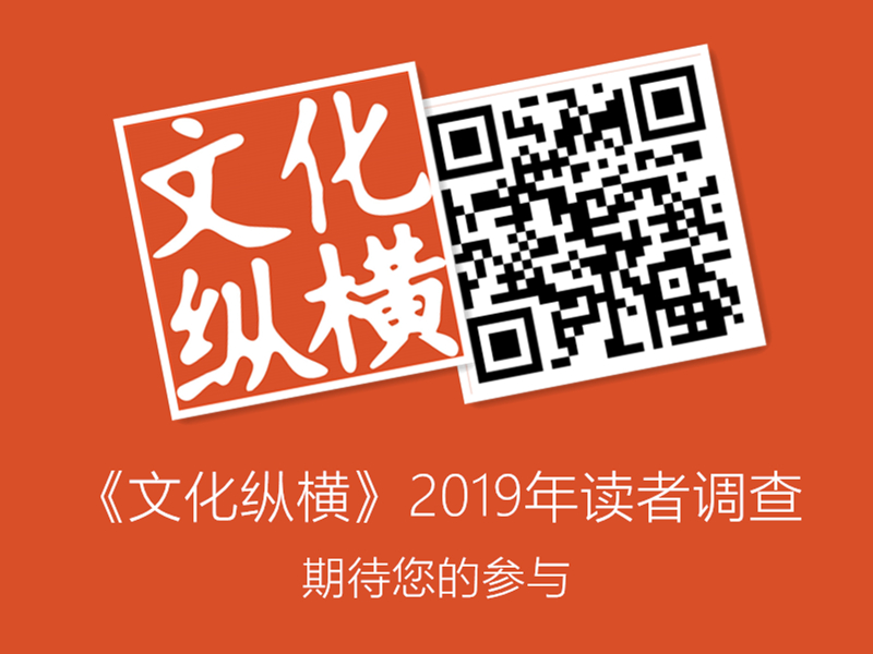 读者调查 | 邀您参与《文化纵横》2019年度读者调查