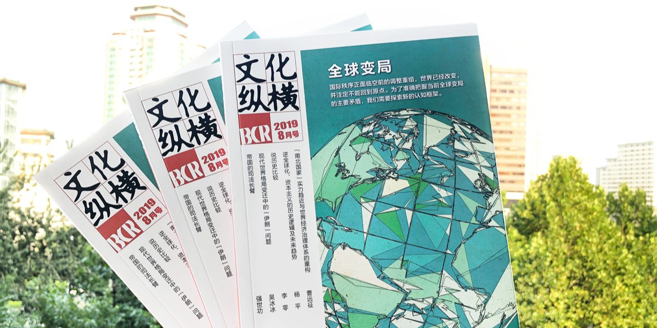 中国的国际关系研究为什么落后于时势? | 文化纵横8月新刊