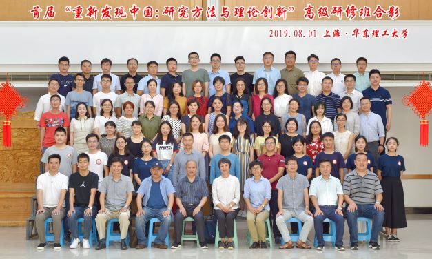 重新发现中国：研究方法与理论创新——第一届暑期高级研修班在沪举行