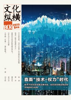 直面“技术—权力”时代